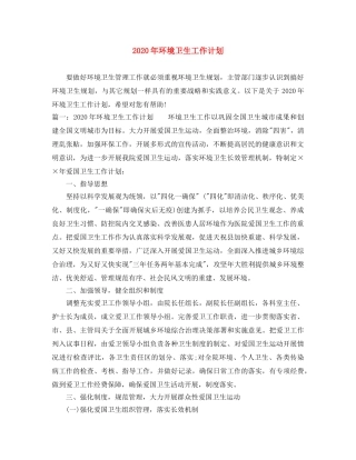 2020年环境卫生工作计划 
