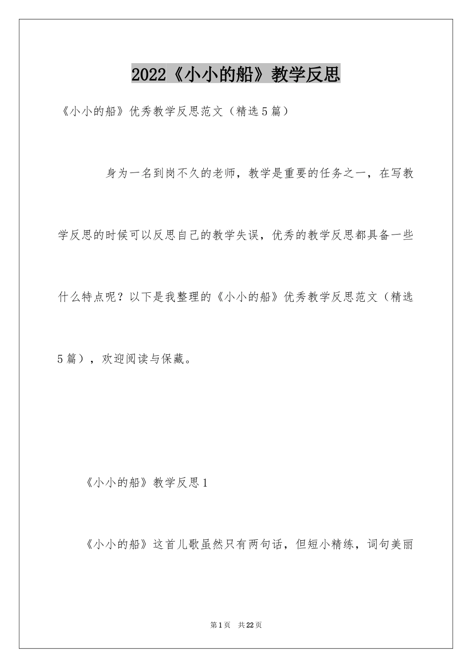 2024《小小的船》教学反思_10_第1页