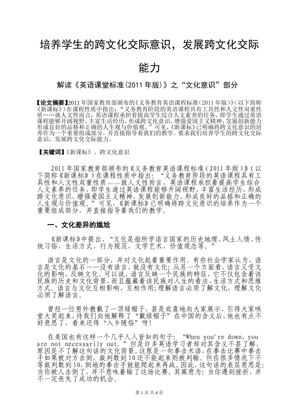 培养学生的跨文化交际意识，发展跨文化交际能力_第1页