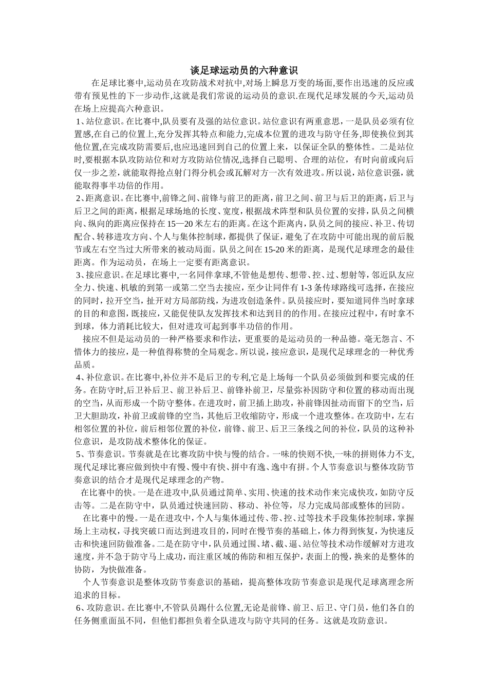 谈足球运动员的六种意识_第1页