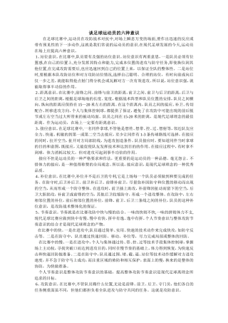谈足球运动员的六种意识