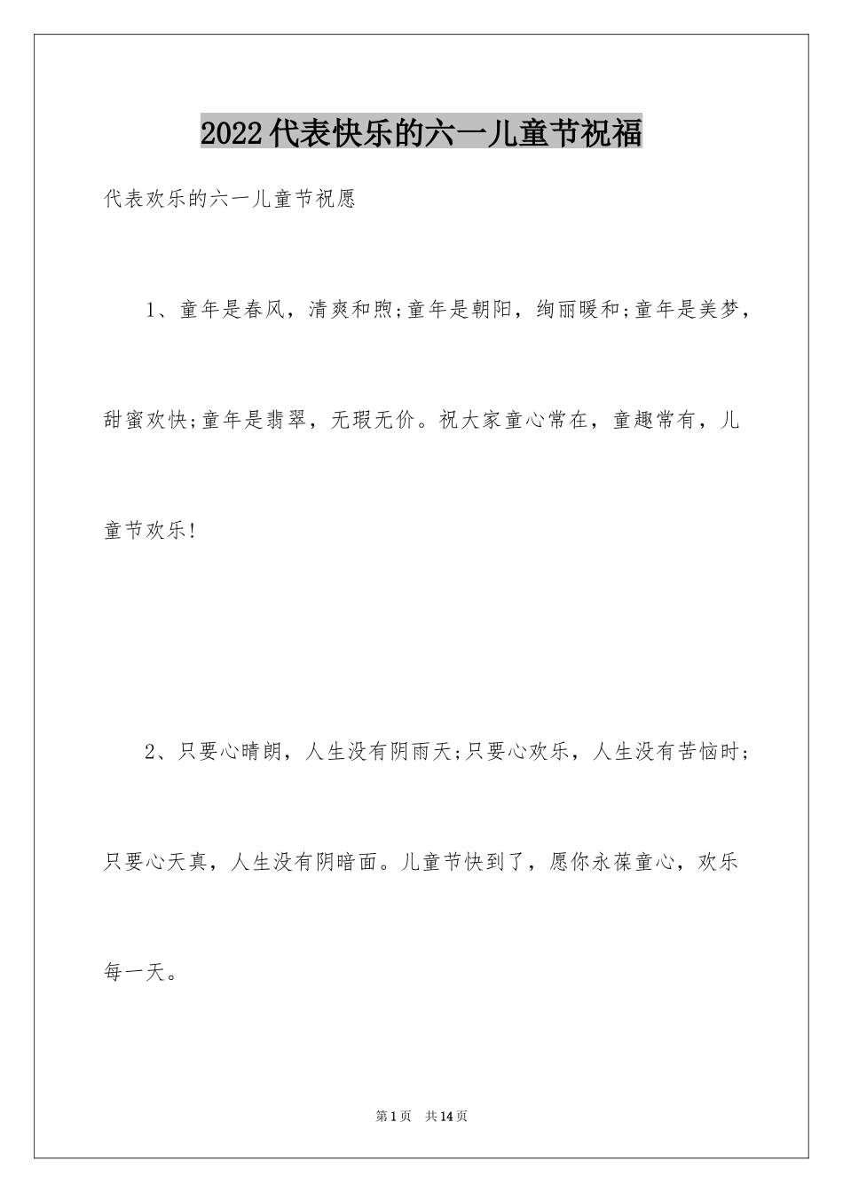 2024代表快乐的六一儿童节祝福_第1页
