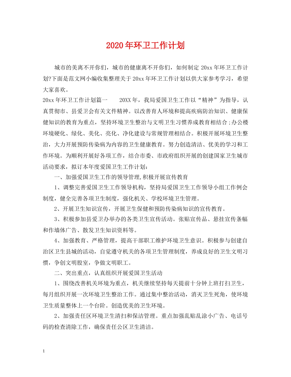 2020年环卫工作计划2 _第1页