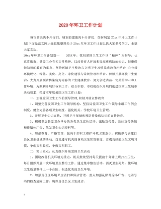 2020年环卫工作计划2 