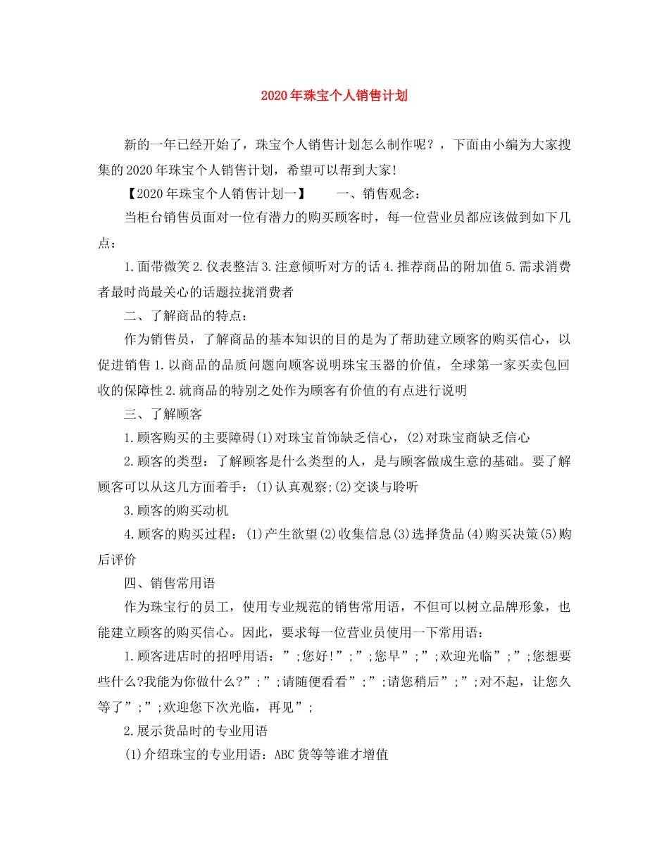 2020年珠宝个人销售计划 _第1页