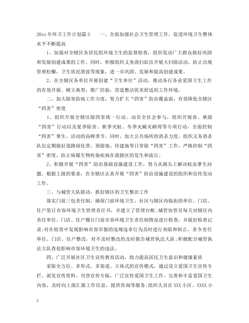 2020年环卫工作计划 _第3页