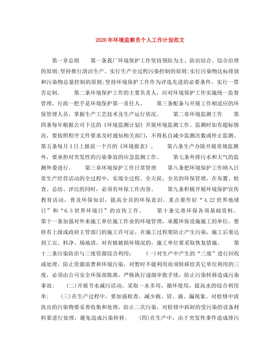2020年环境监察员个人工作计划范文 _第1页
