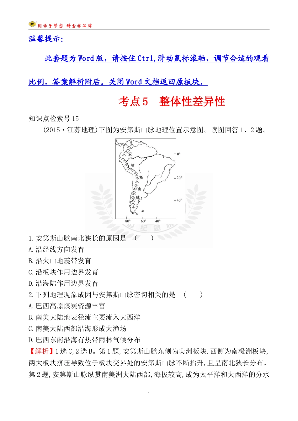 考点5整体性差异性_第1页
