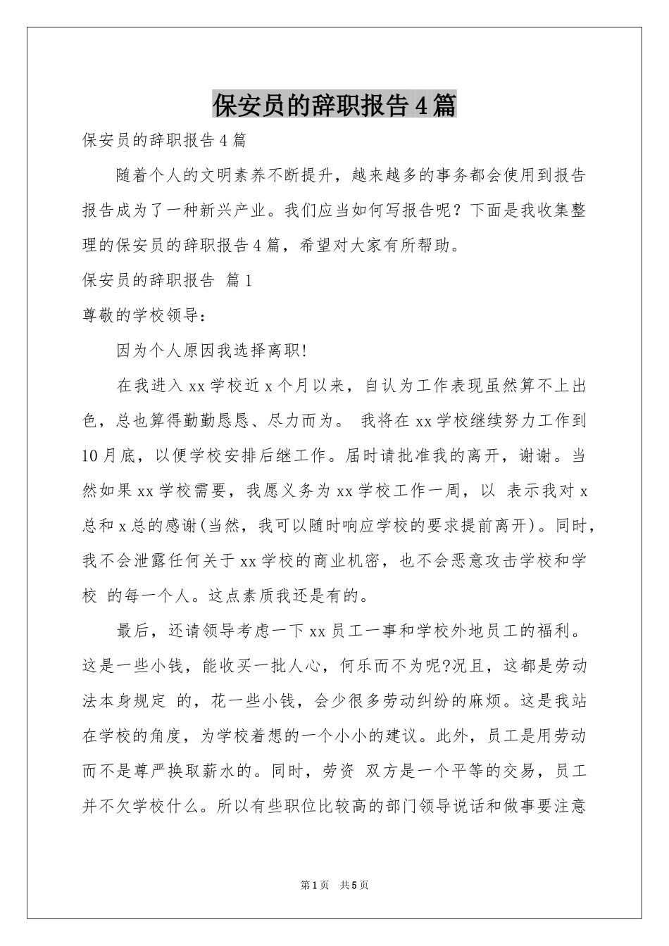 保安员的辞职报告4篇_第1页