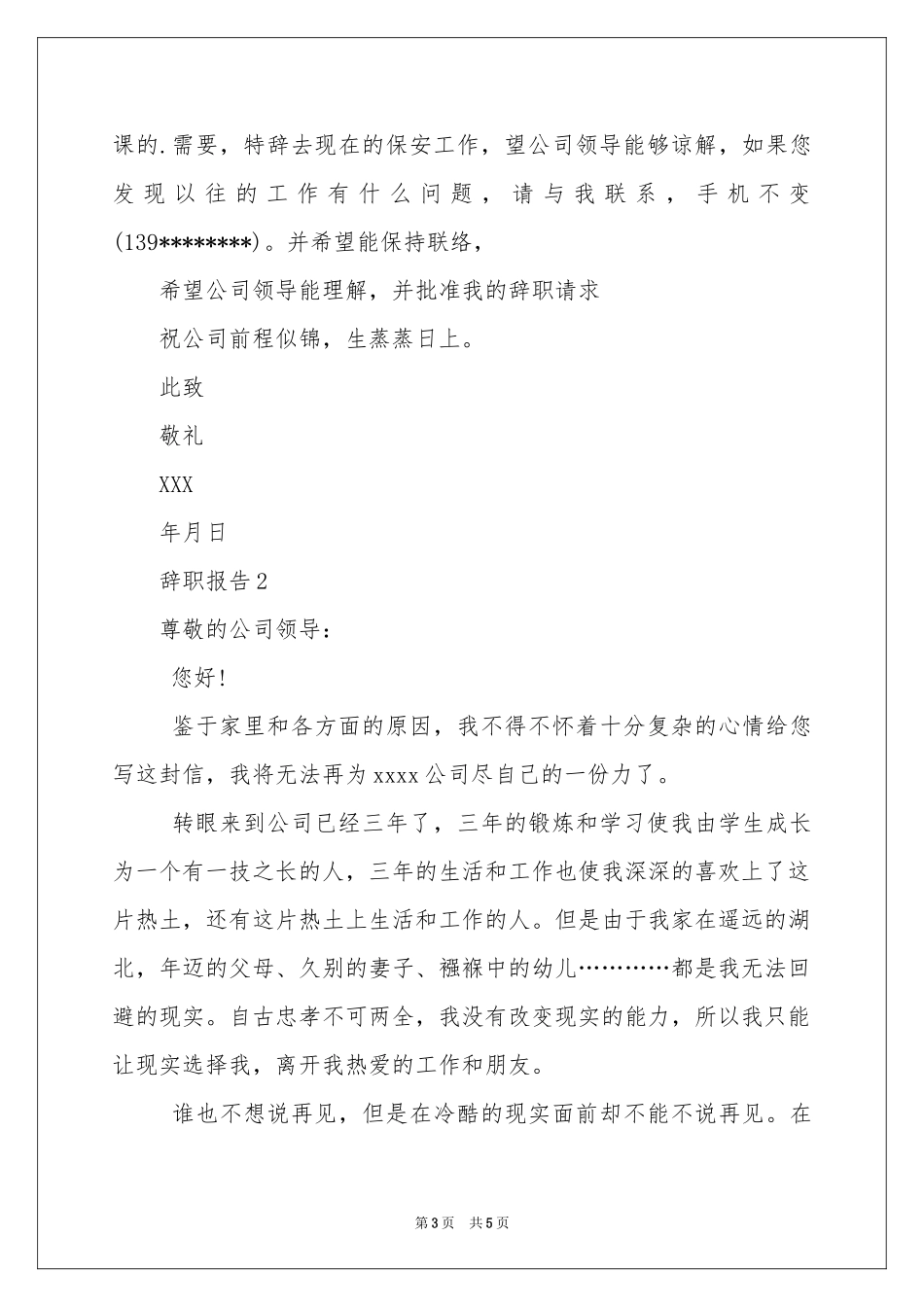 保安员的辞职报告4篇_第3页