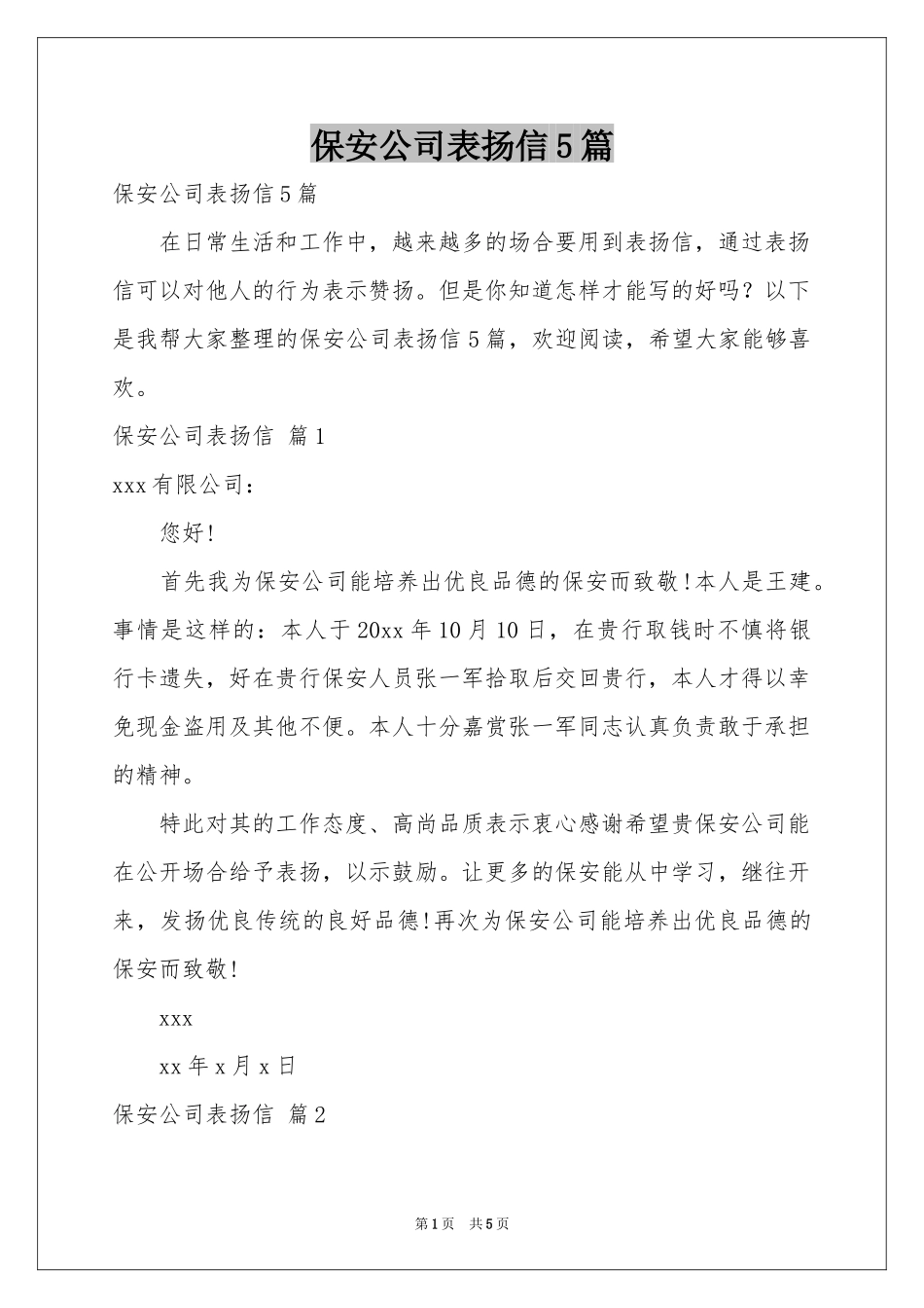 保安公司表扬信5篇_第1页