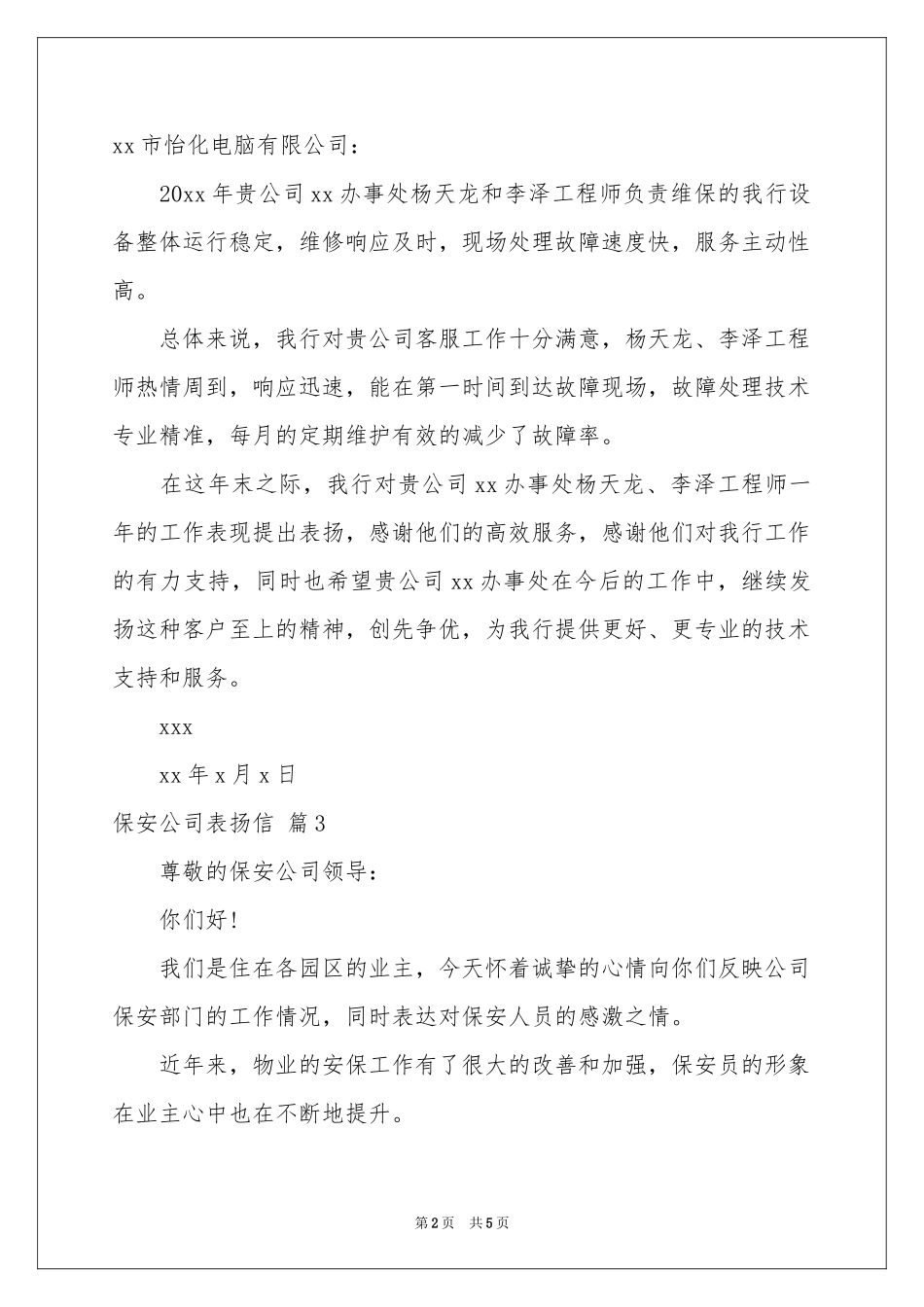 保安公司表扬信5篇_第2页