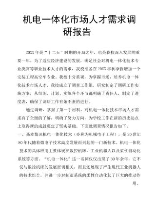 机电一体化市场人才需求调研报告