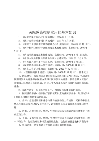 医院感染控制知识培训