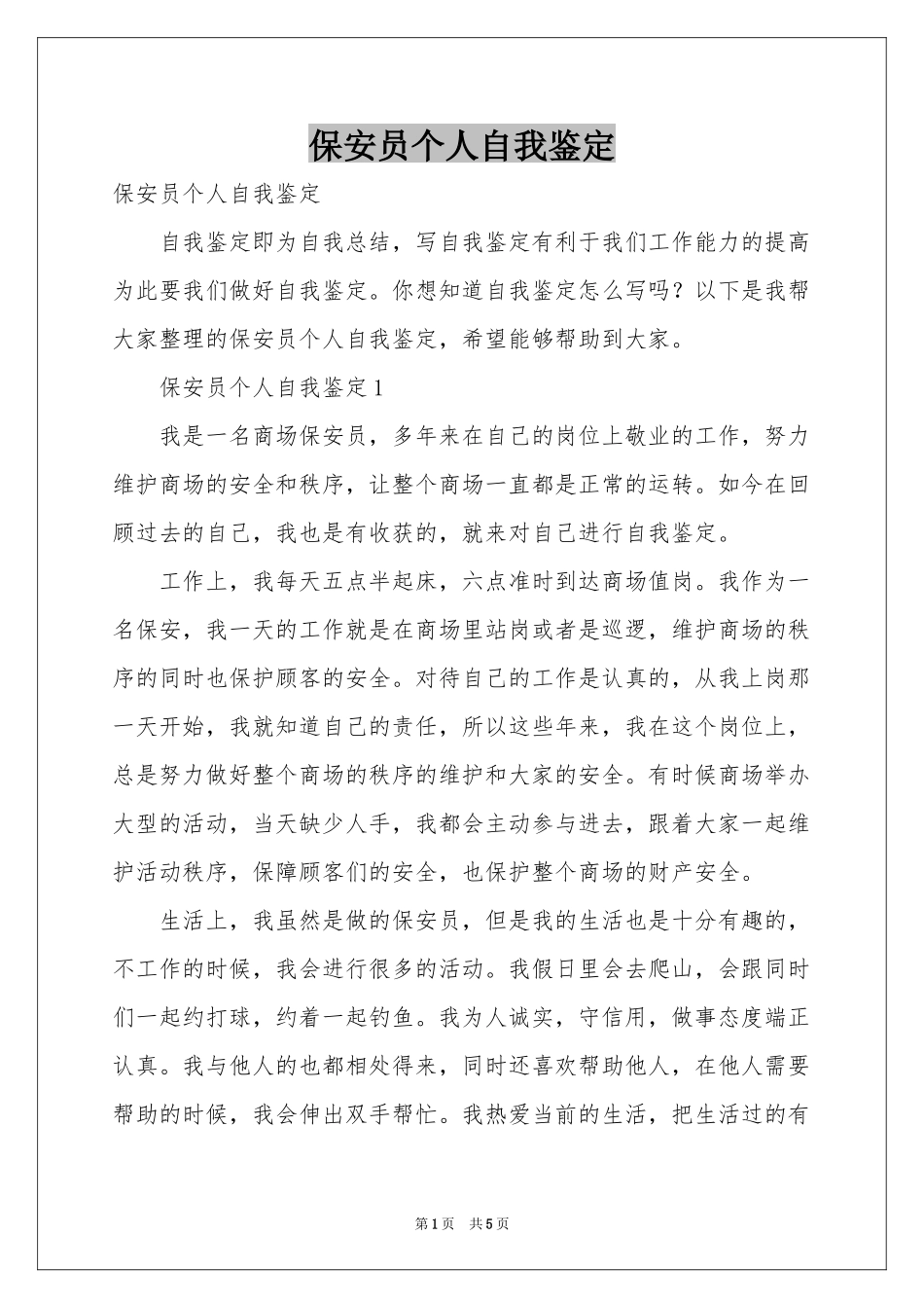 保安员个人自我鉴定_第1页