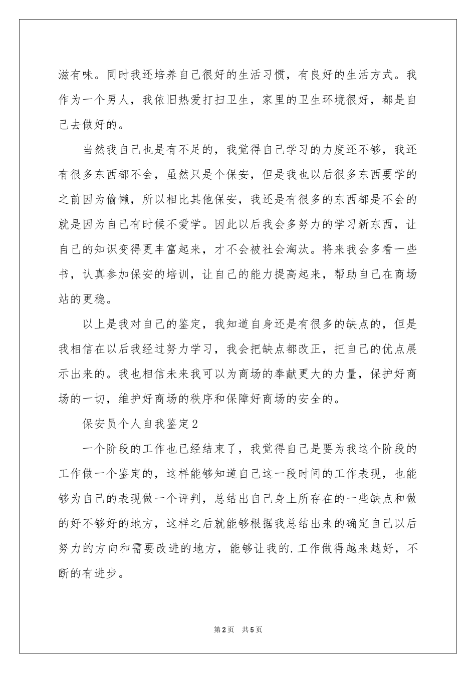 保安员个人自我鉴定_第2页