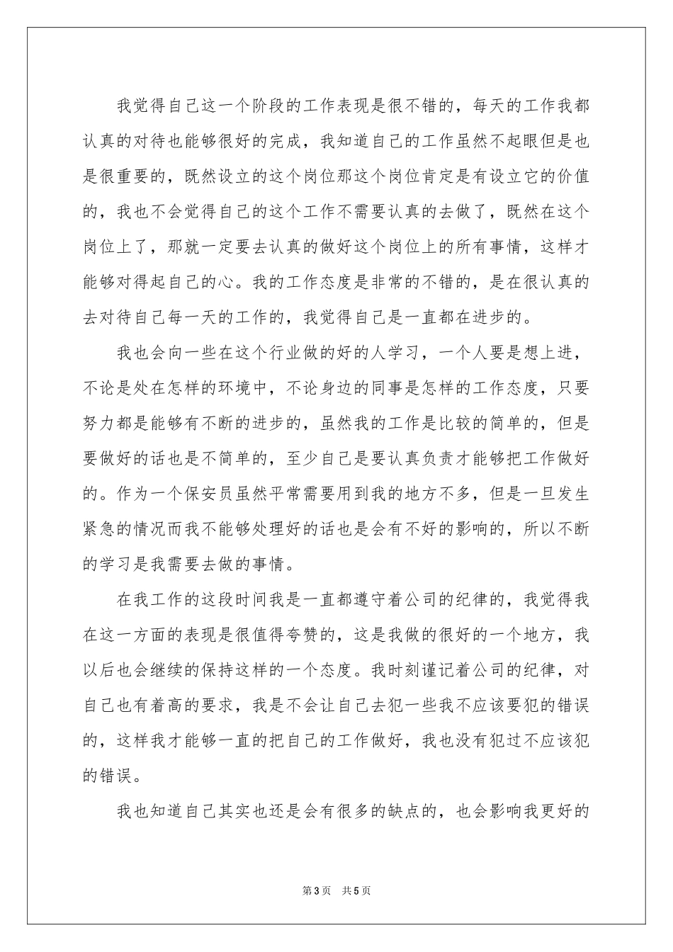 保安员个人自我鉴定_第3页