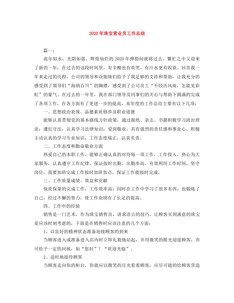 2020年珠宝营业员工作总结 _第1页