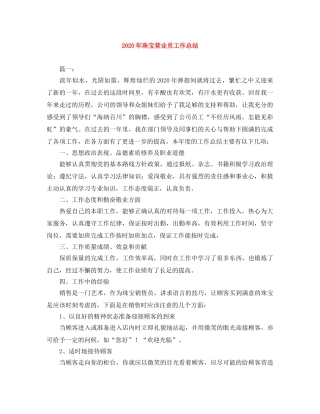 2020年珠宝营业员工作总结 
