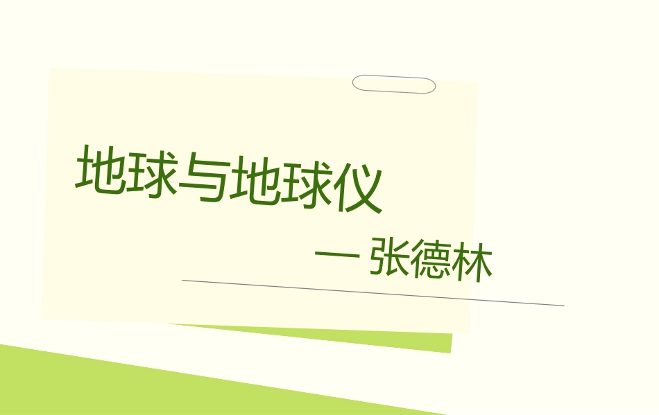 地球与地球仪_第1页