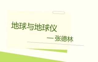 地球与地球仪