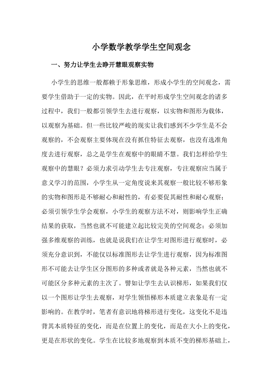 小学数学教学学生空间观念 (2)_第1页