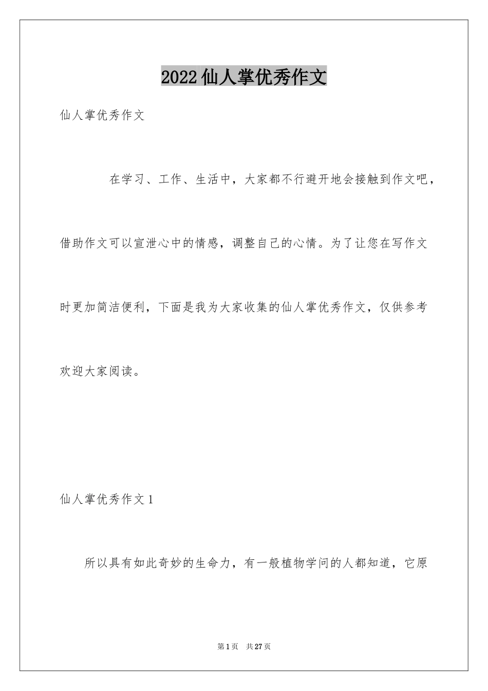 2024仙人掌优秀作文_第1页