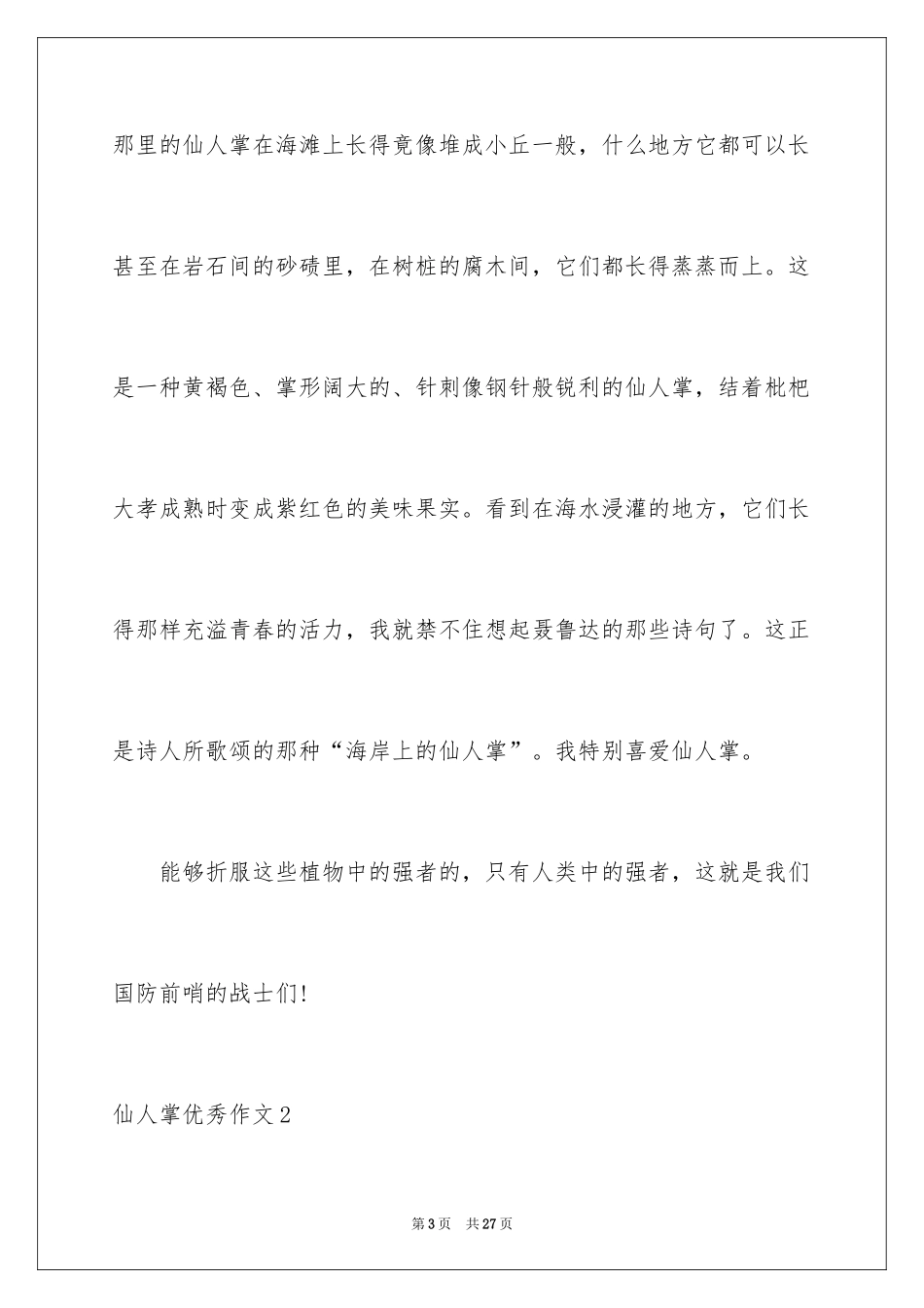 2024仙人掌优秀作文_第3页