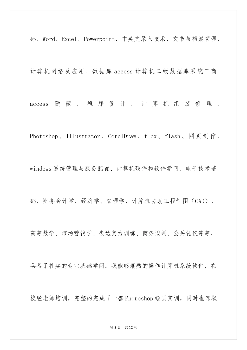 2024中专生求职信_29_第3页