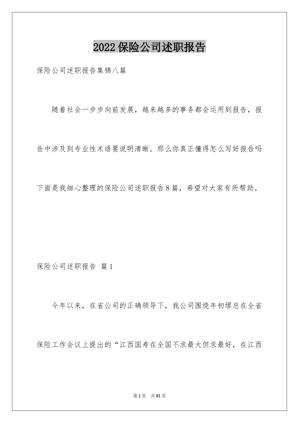 2024保险公司述职报告_16_第1页