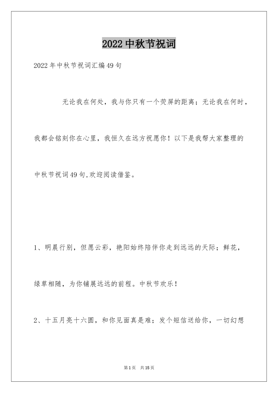 2024中秋节祝词_87_第1页