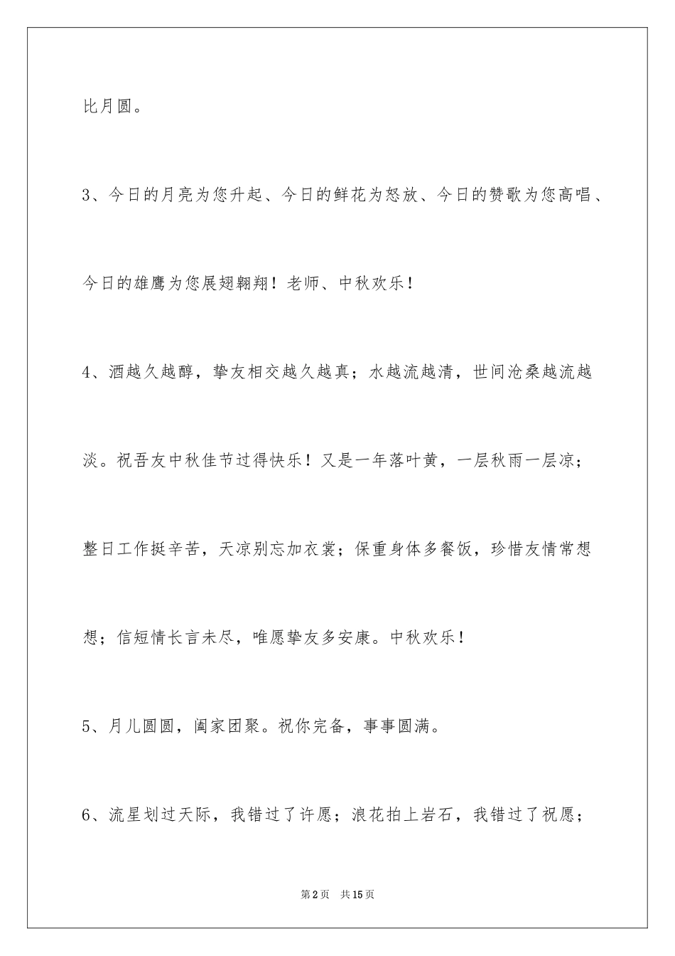 2024中秋节祝词_87_第2页