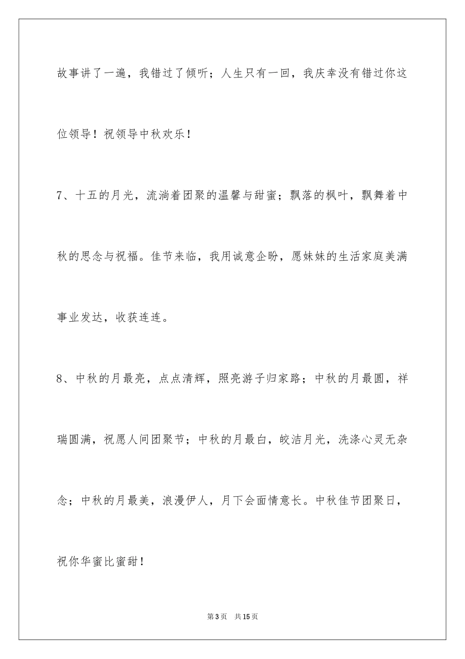 2024中秋节祝词_87_第3页