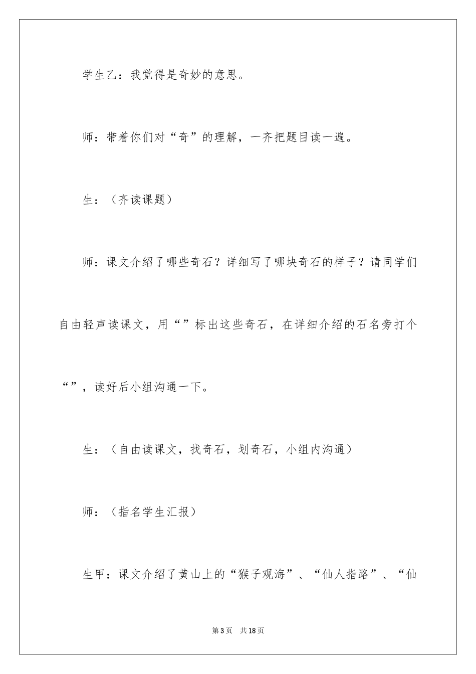 2024《黄山奇石》课堂实录及教学反思_第3页