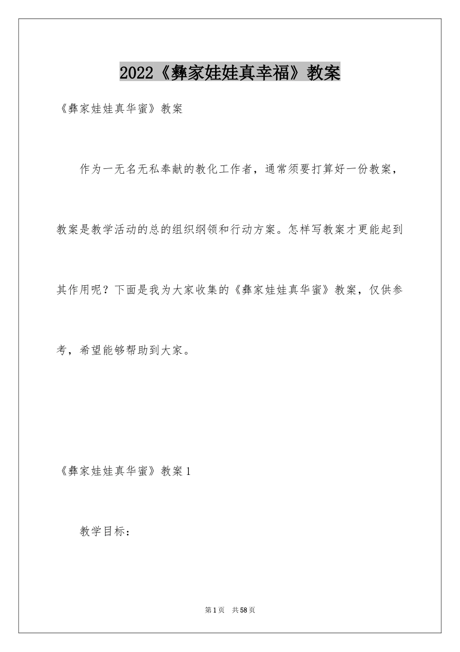 2024《彝家娃娃真幸福》教案_第1页