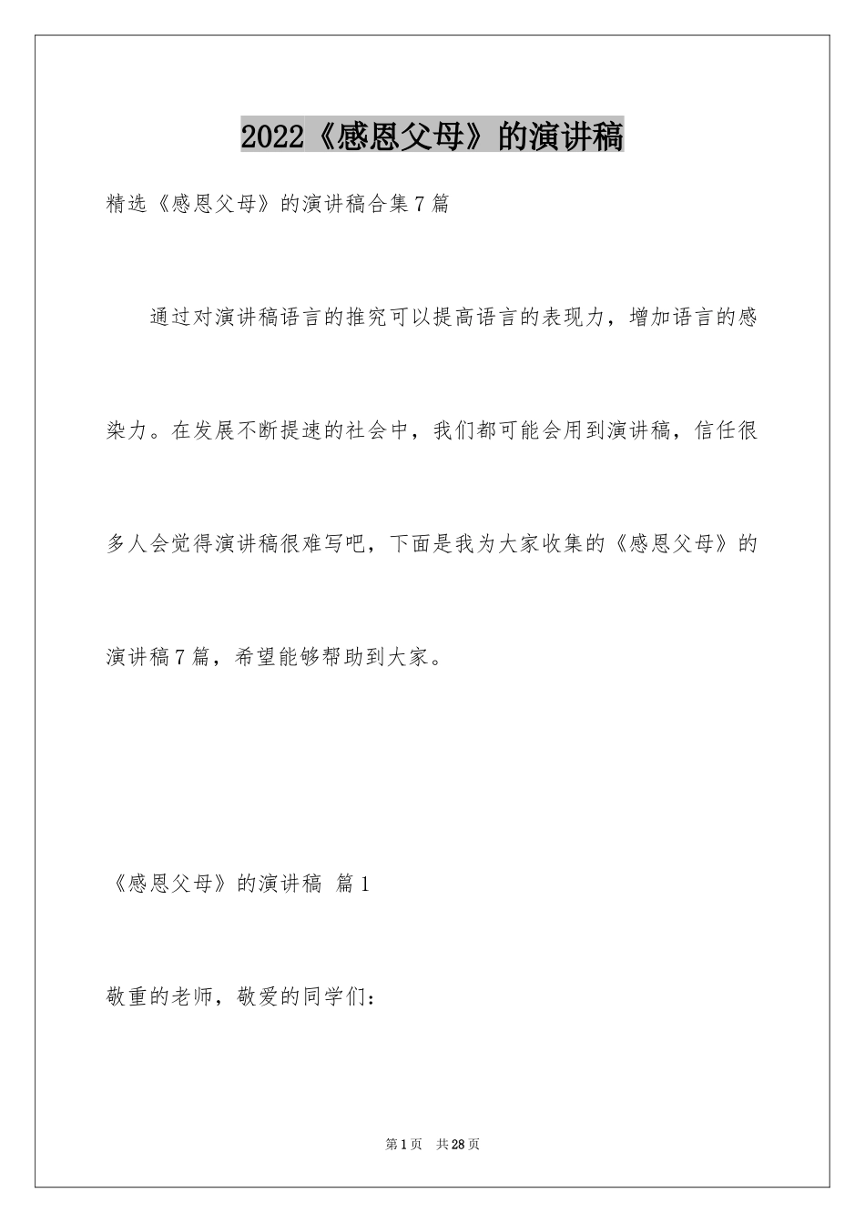 2024《感恩父母》的演讲稿_215_第1页