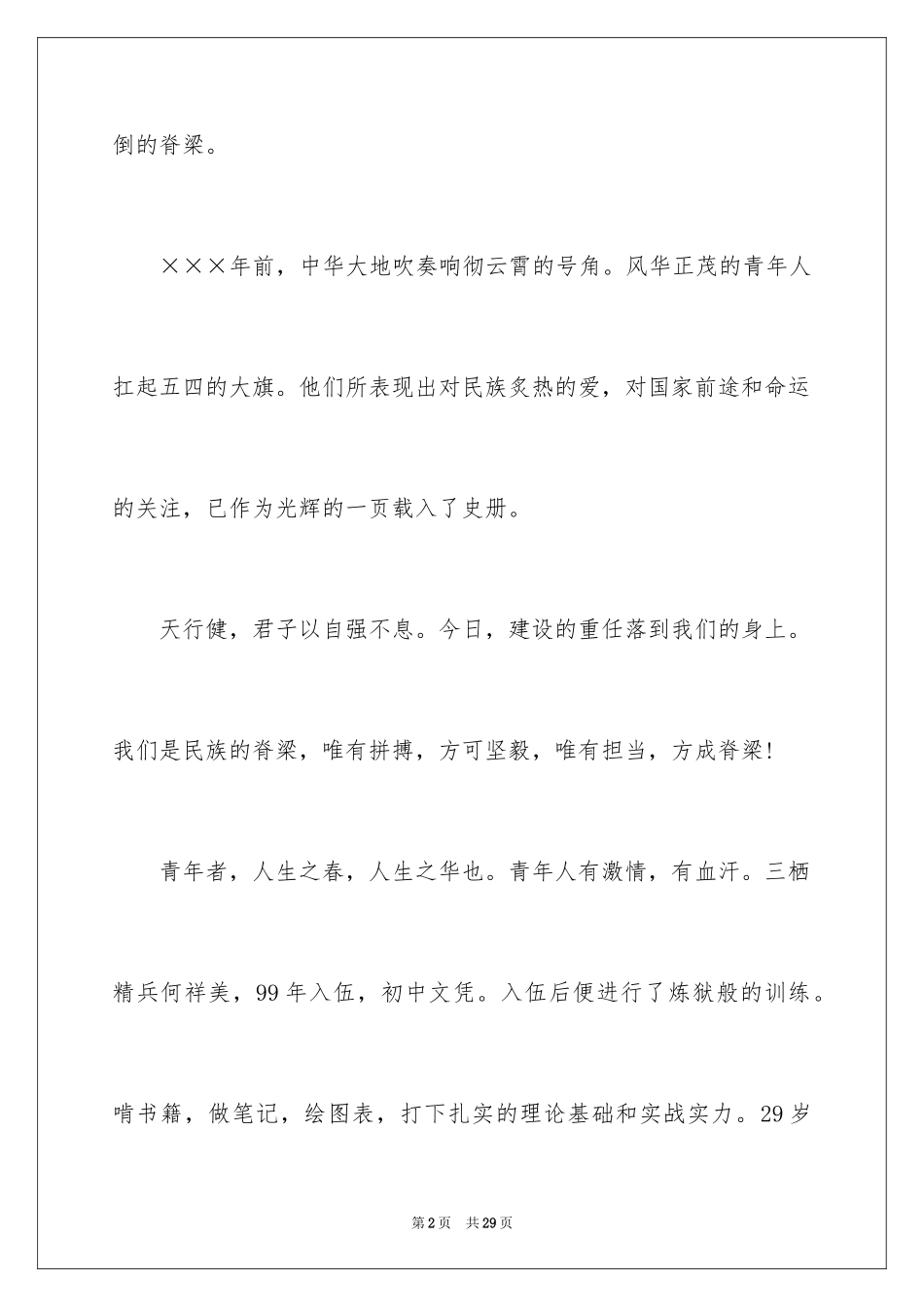 2024五四青年节励志演讲稿_3_第2页