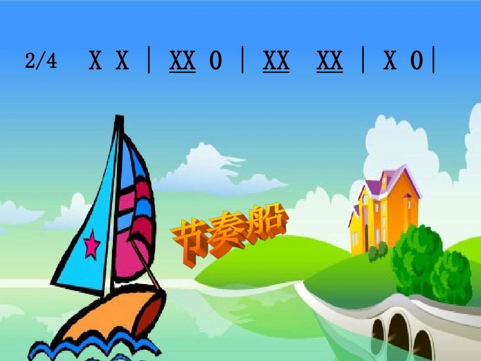 《音乐小屋》课件2_第2页
