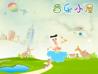 《音乐小屋》课件2