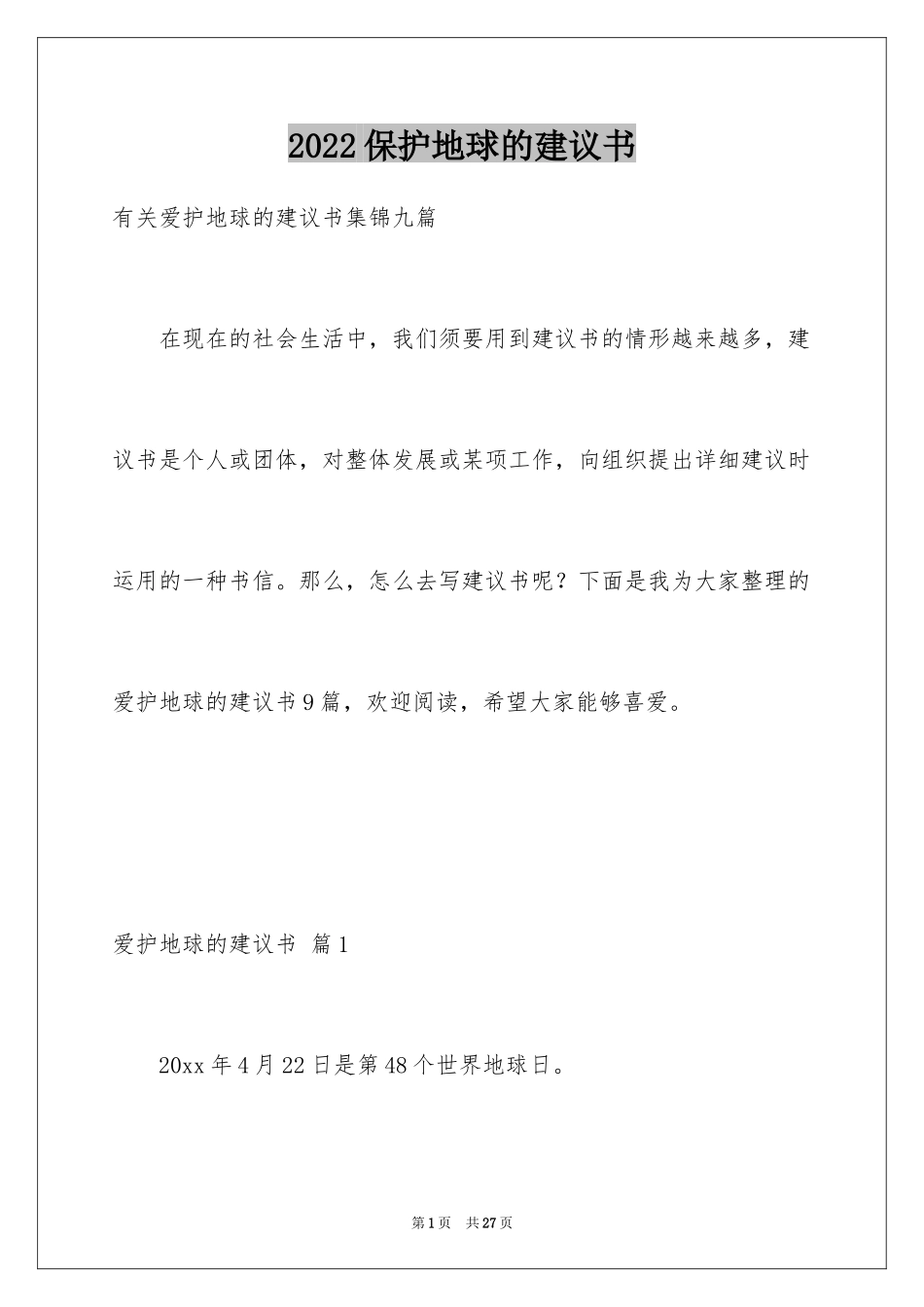 2024保护地球的建议书_64_第1页