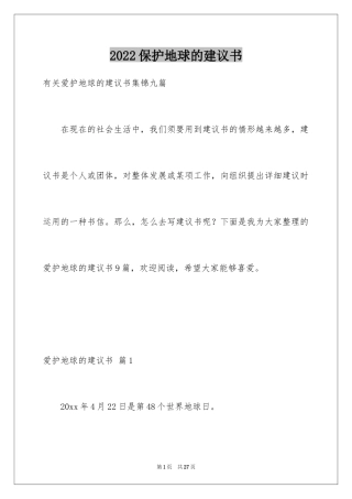 2024保护地球的建议书_64
