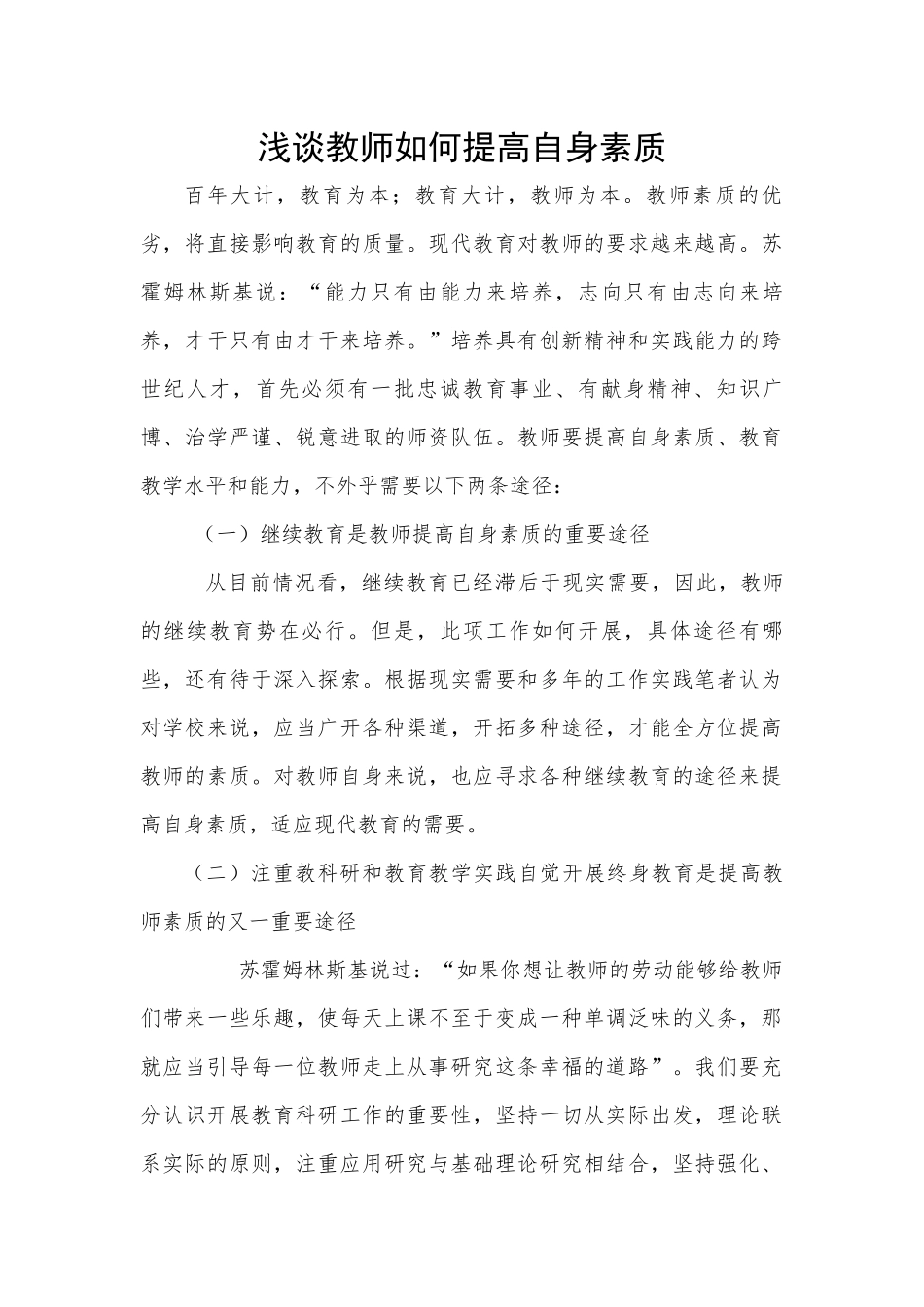 浅谈教师如何提高自身素质_第1页