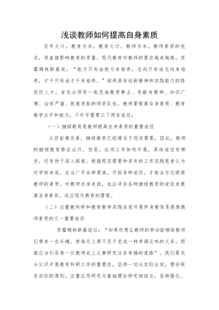 浅谈教师如何提高自身素质
