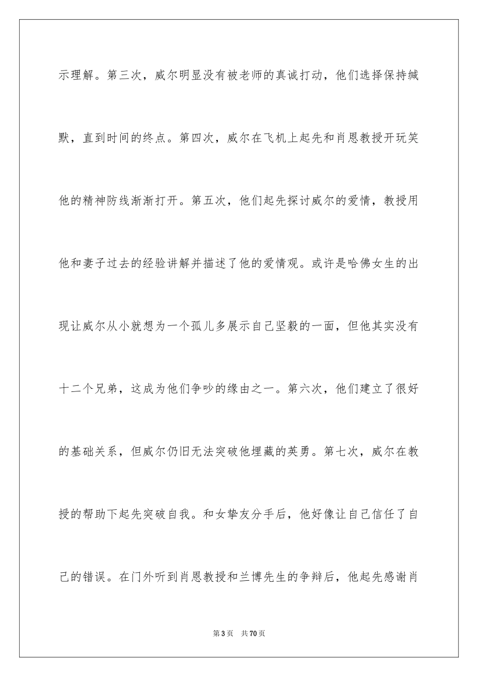 2024《心灵捕手》观后感_4_第3页