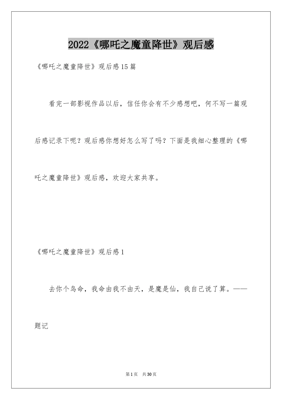 2024《哪吒之魔童降世》观后感_47_第1页