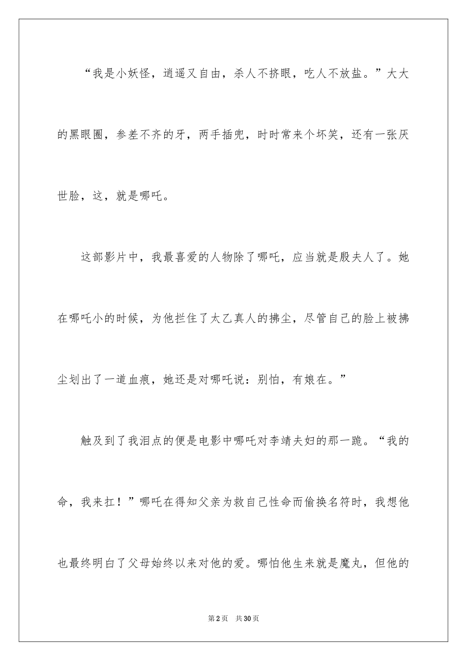 2024《哪吒之魔童降世》观后感_47_第2页