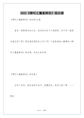 2024《哪吒之魔童降世》观后感_47