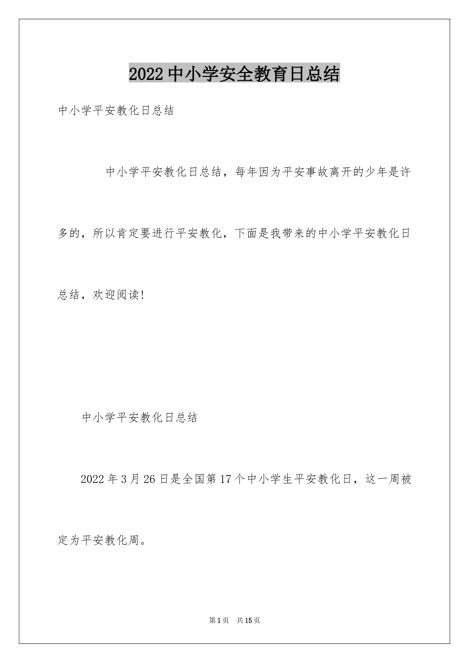 2024中小学安全教育日总结_第1页