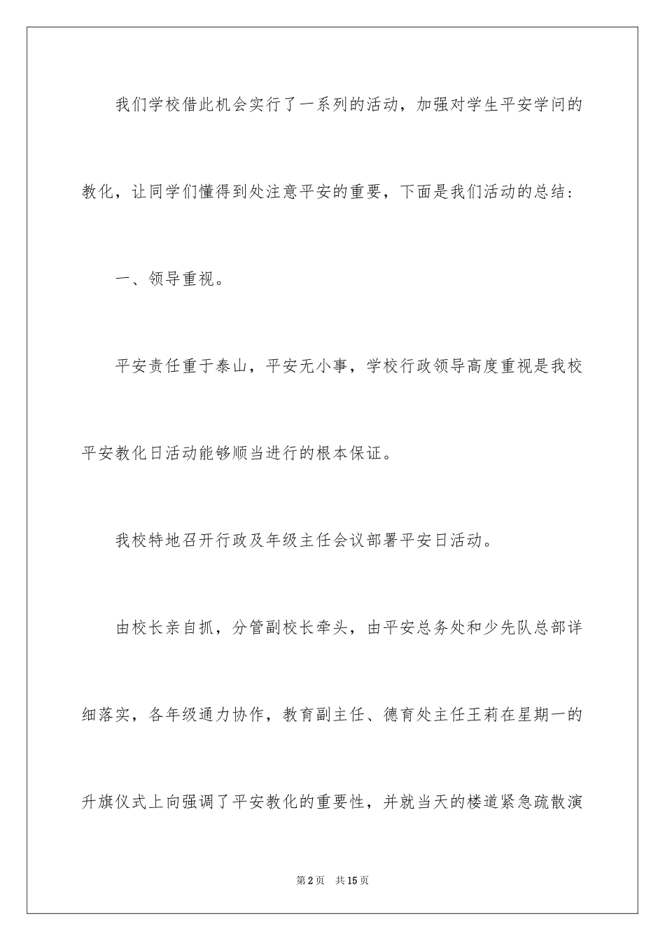 2024中小学安全教育日总结_第2页