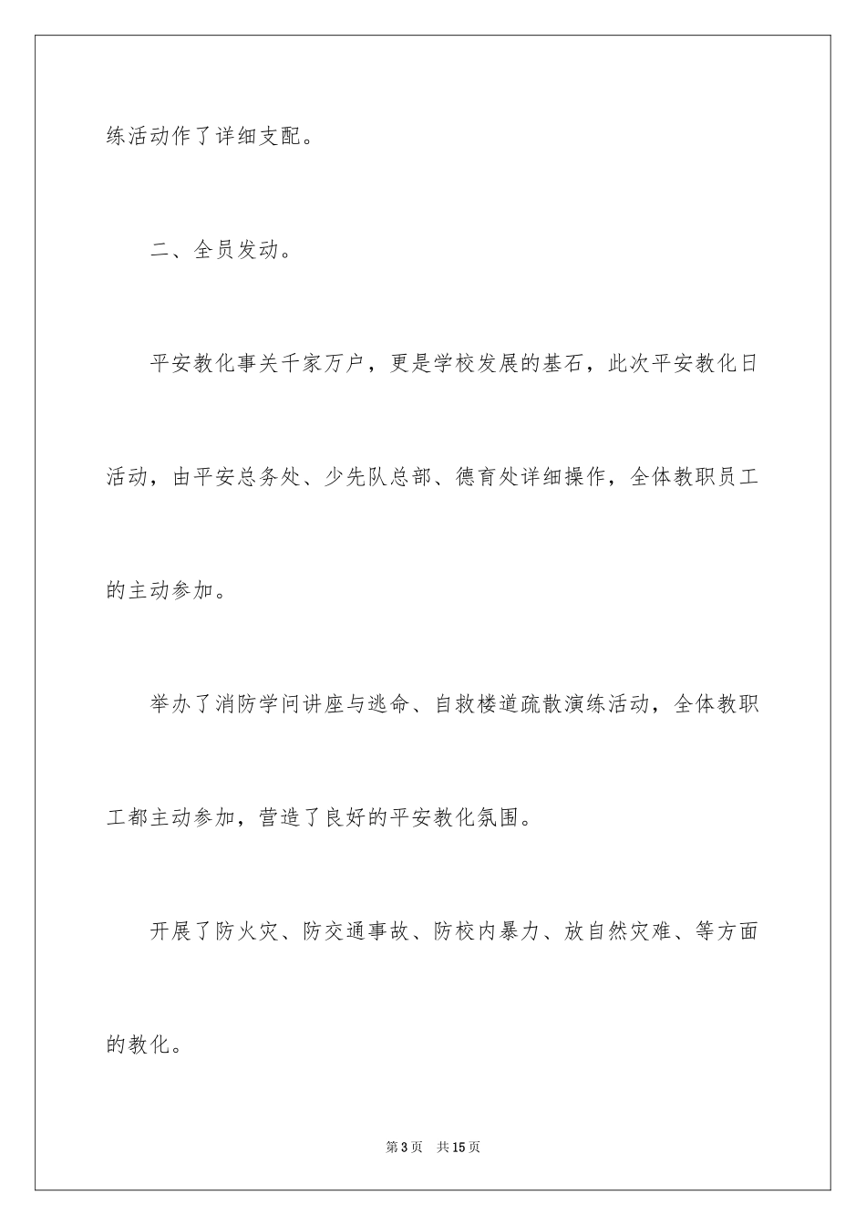 2024中小学安全教育日总结_第3页